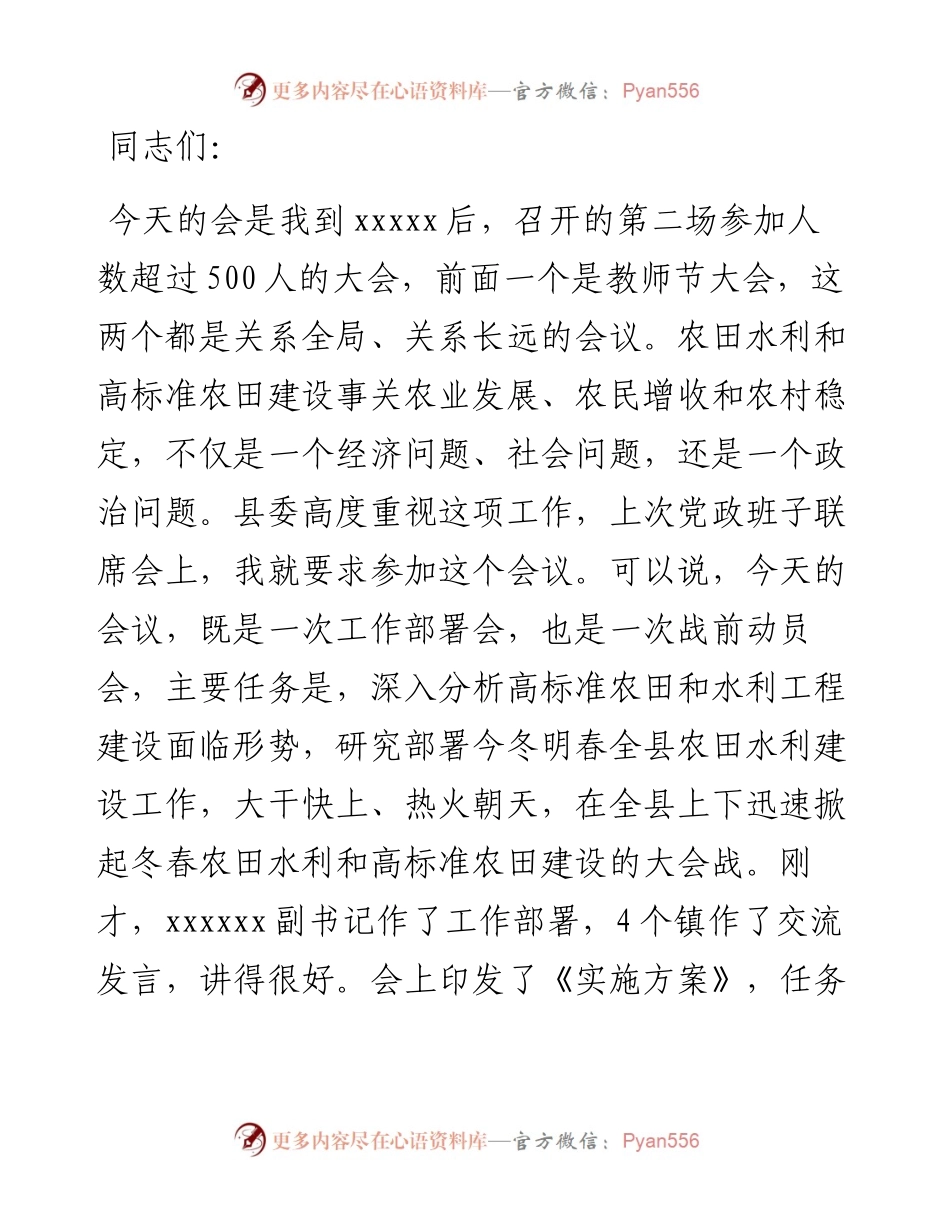 县委书记全县冬春农田水利暨高标准农田建设工作会上的讲话.docx_第1页