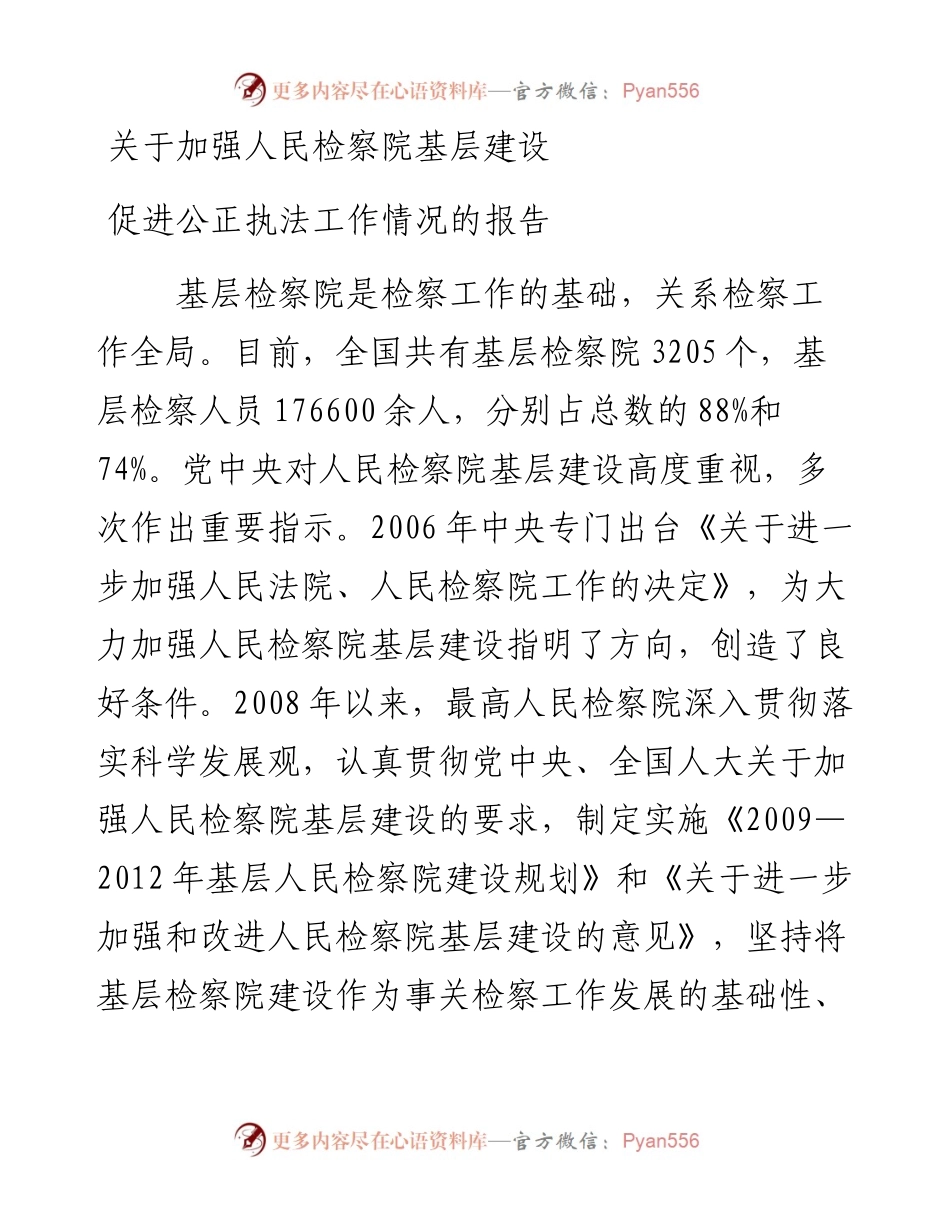 关于加强人民检察院基层建设促进公正执法工作情况的报告.docx_第1页