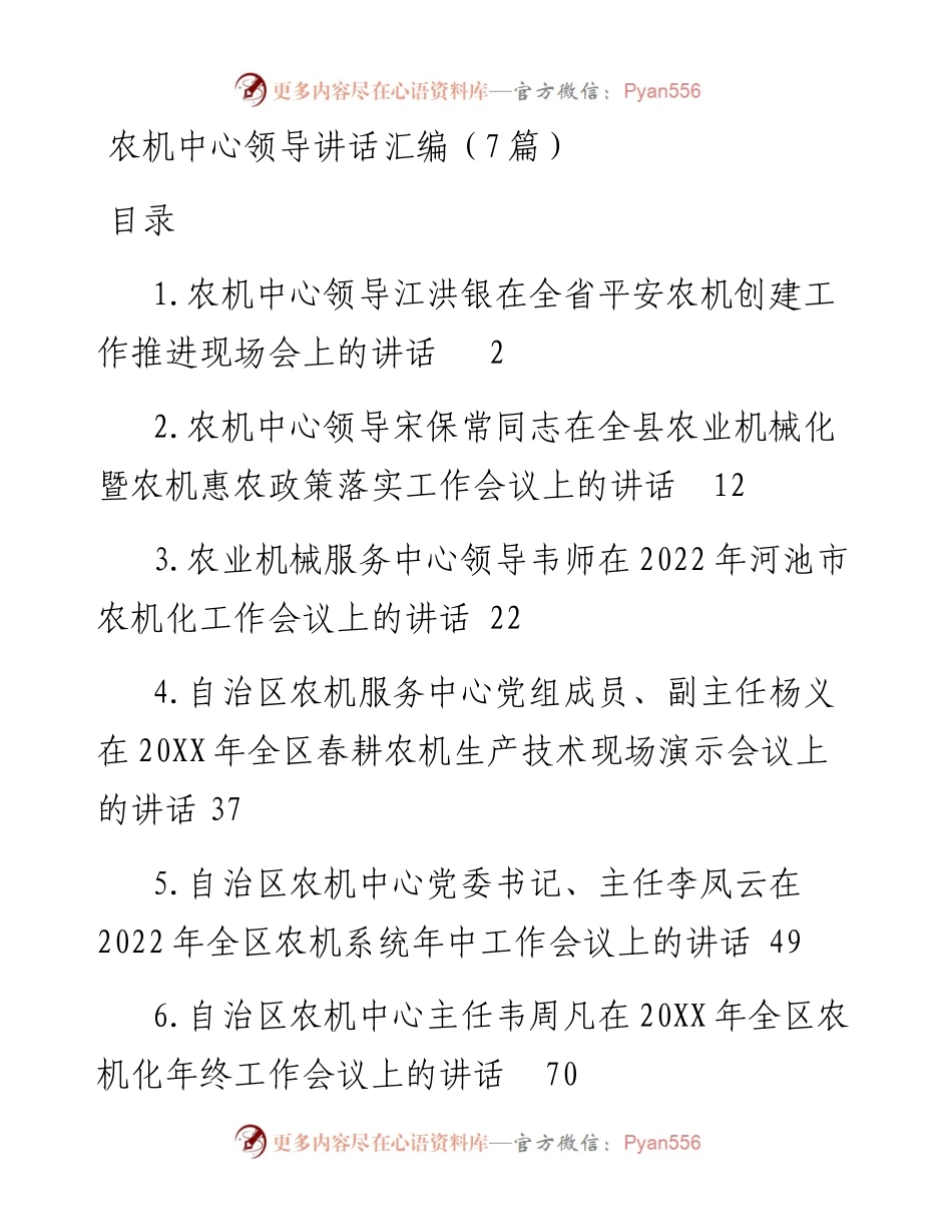 农机中心领导讲话汇编（7篇）.docx_第1页