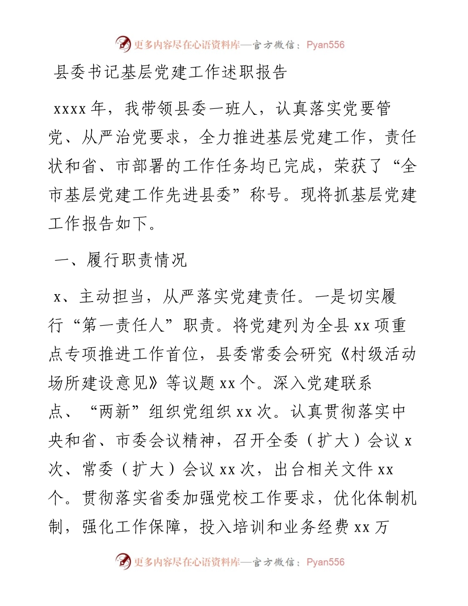 县委书记基层党建工作述职报告.docx_第1页