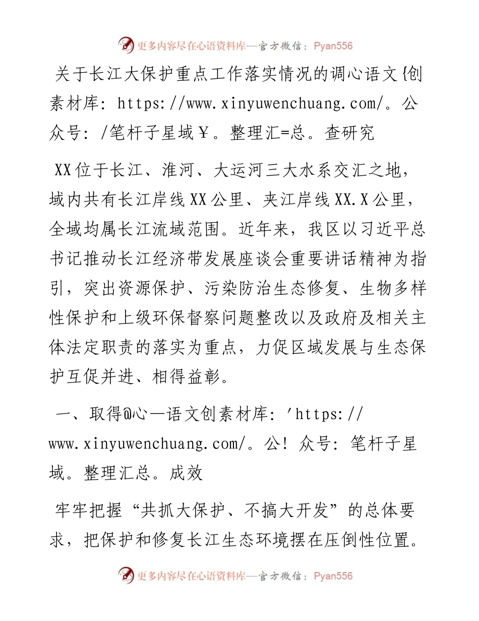 关于长江大保护重点工作落实情况的调查研究.docx_第1页