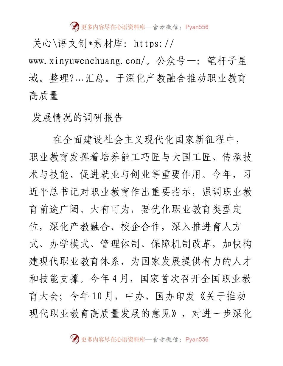 关于深化产教融合推动职业教育高质量发展情况的调研报告.docx_第1页