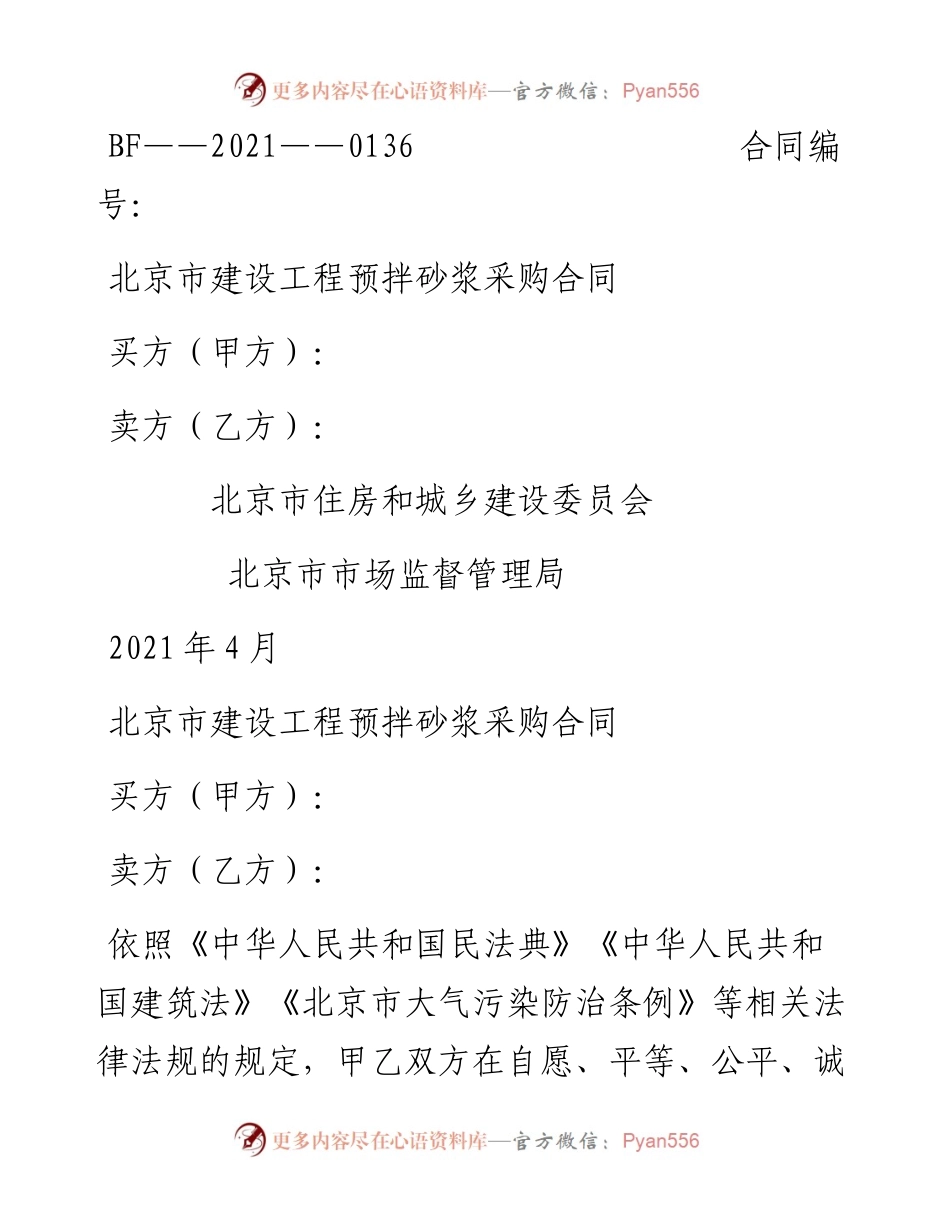 北京市建设工程预拌砂浆采购合同.docx_第1页