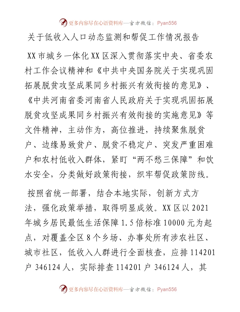 关于低收入人口动态监测和帮促工作情况报告.docx_第1页