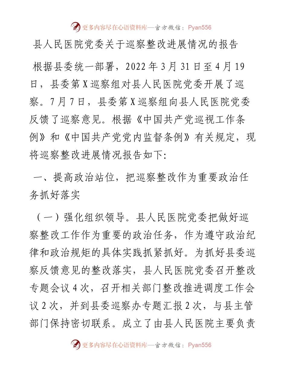 县人民医院党委关于巡察整改进展情况的报告.docx_第1页