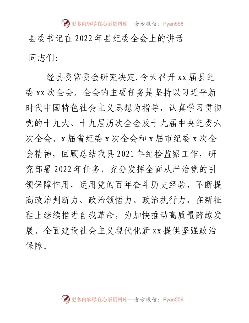 县委书记在县纪委全会上的讲话.docx_第1页