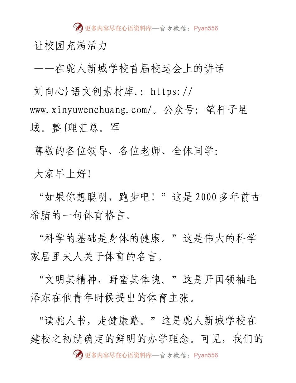 刘向军：在驼人新城学校首届校运会上的讲话（1023）.docx_第1页
