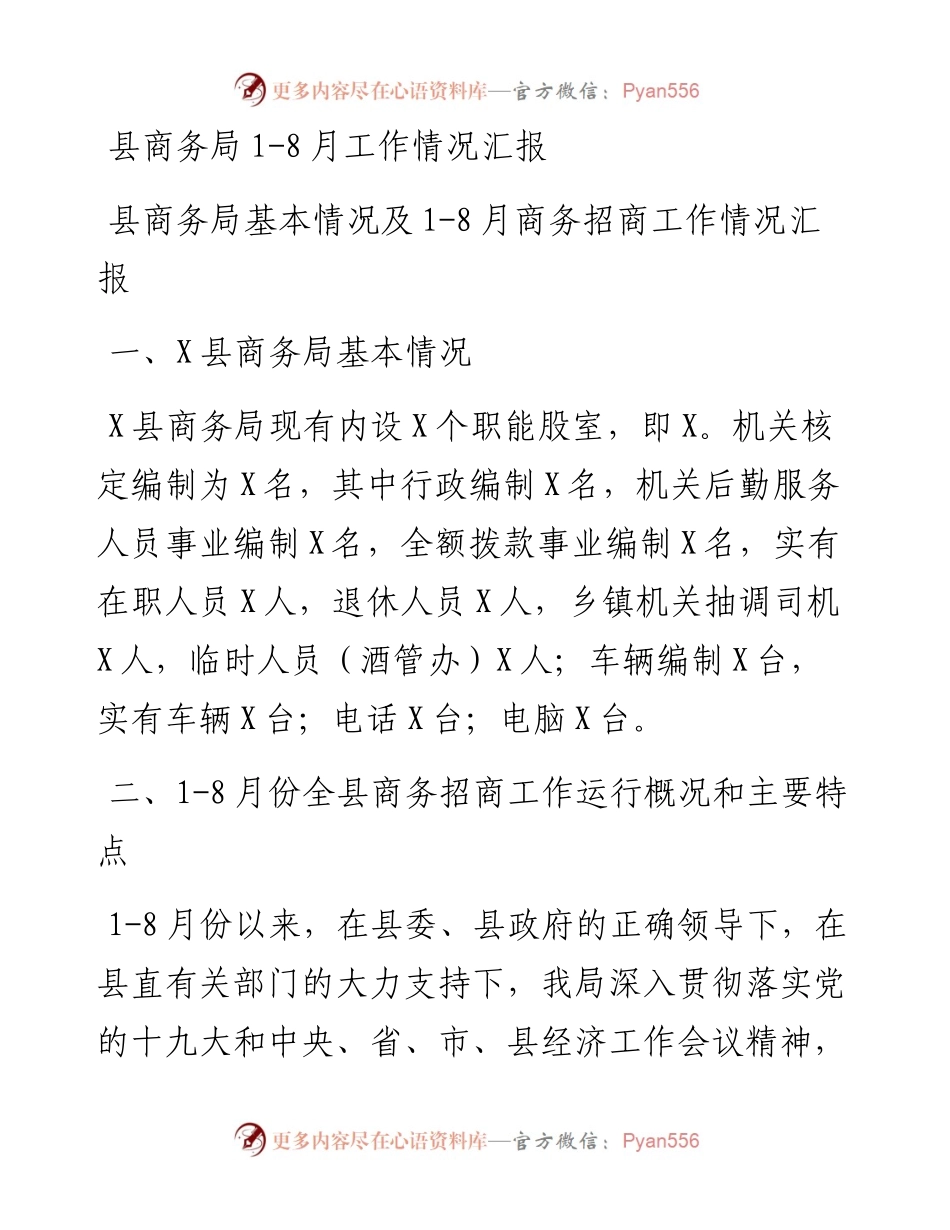 县商务局1-8月工作情况汇报.docx_第1页