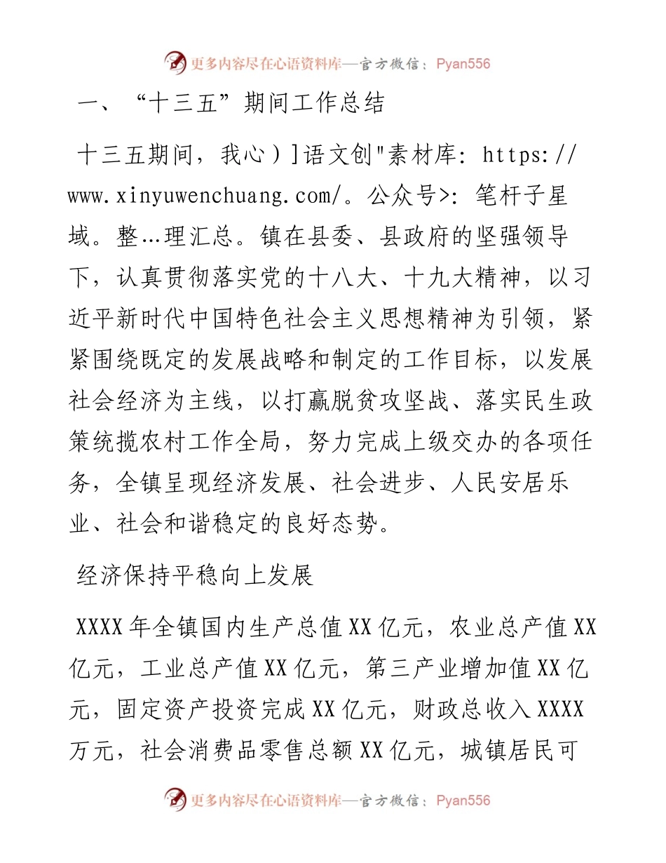 十三五期间工作总结、十四五工作计划、工作总结及工作计划（镇乡、街道）.docx_第1页