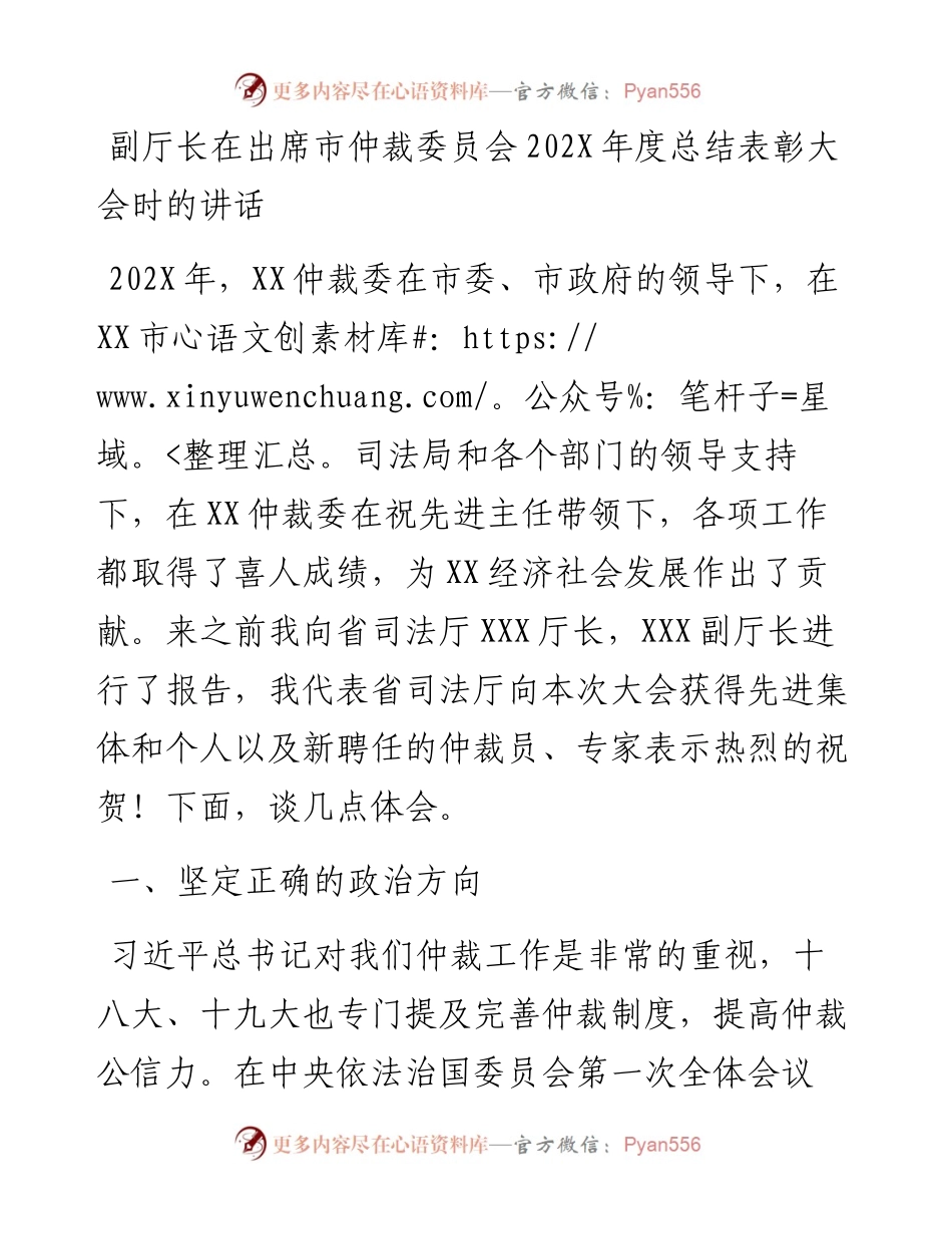 副厅长在出席市仲裁委员会202X年度总结表彰大会时的讲话.docx_第1页