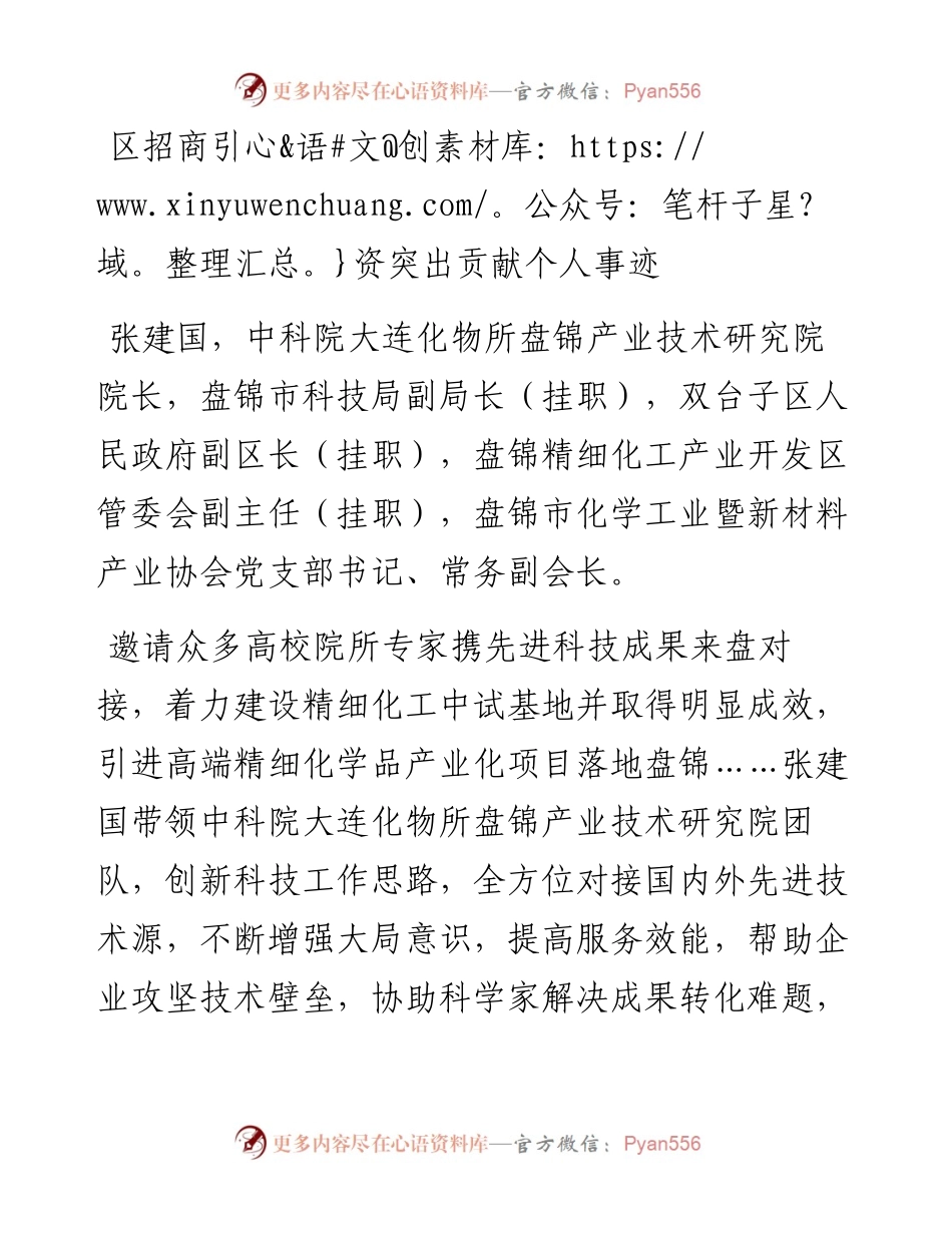 区招商引资突出贡献个人事迹.docx_第1页