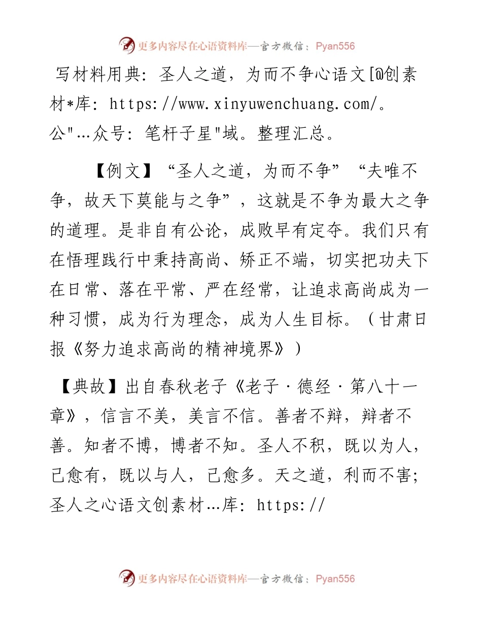 写材料用典：圣人之道，为而不争.doc.docx_第1页