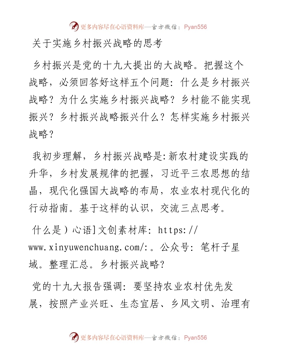 关于实施乡村振兴战略的思考.docx_第1页