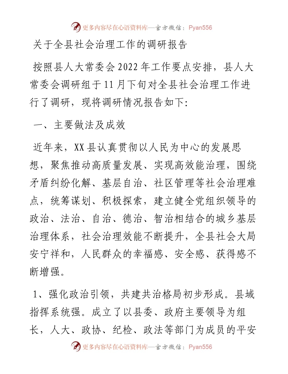 关于全县社会治理工作的调研报告.docx_第1页