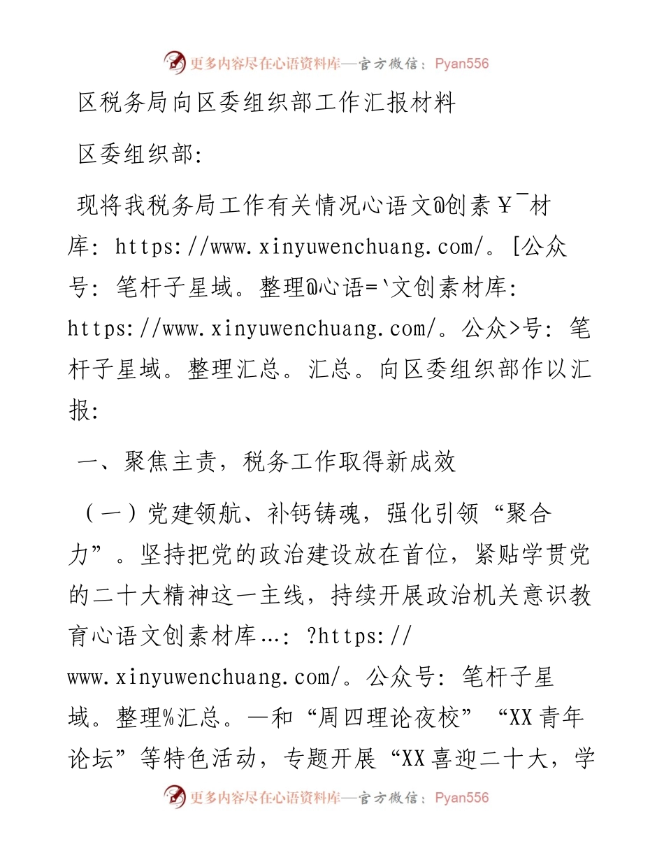 区税务局向区委组织部工作汇报材料.docx_第1页