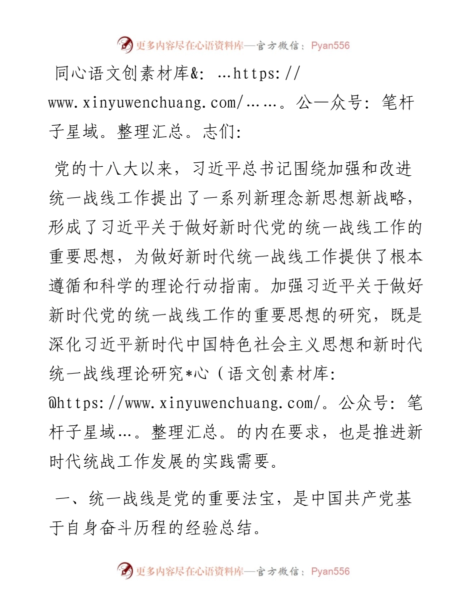 党课：充分发挥统一战线凝聚人心 汇聚力量的强大法宝作用.docx_第1页