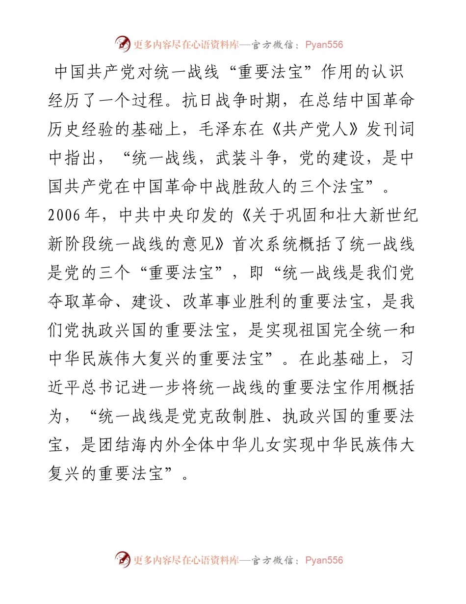 党课：充分发挥统一战线凝聚人心 汇聚力量的强大法宝作用.docx_第2页
