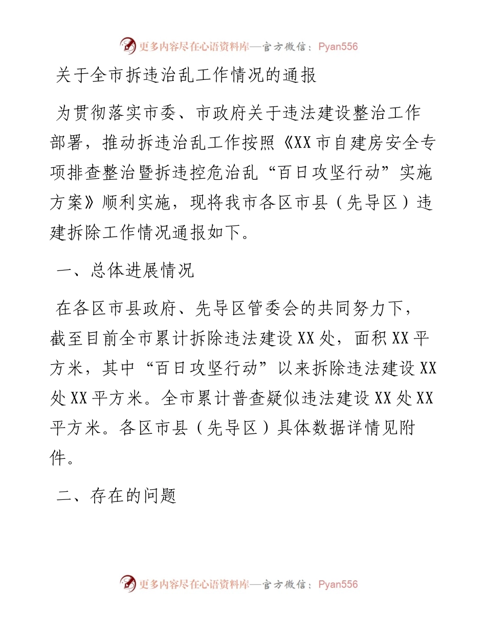 关于全市拆违治乱工作情况的通报.docx_第1页