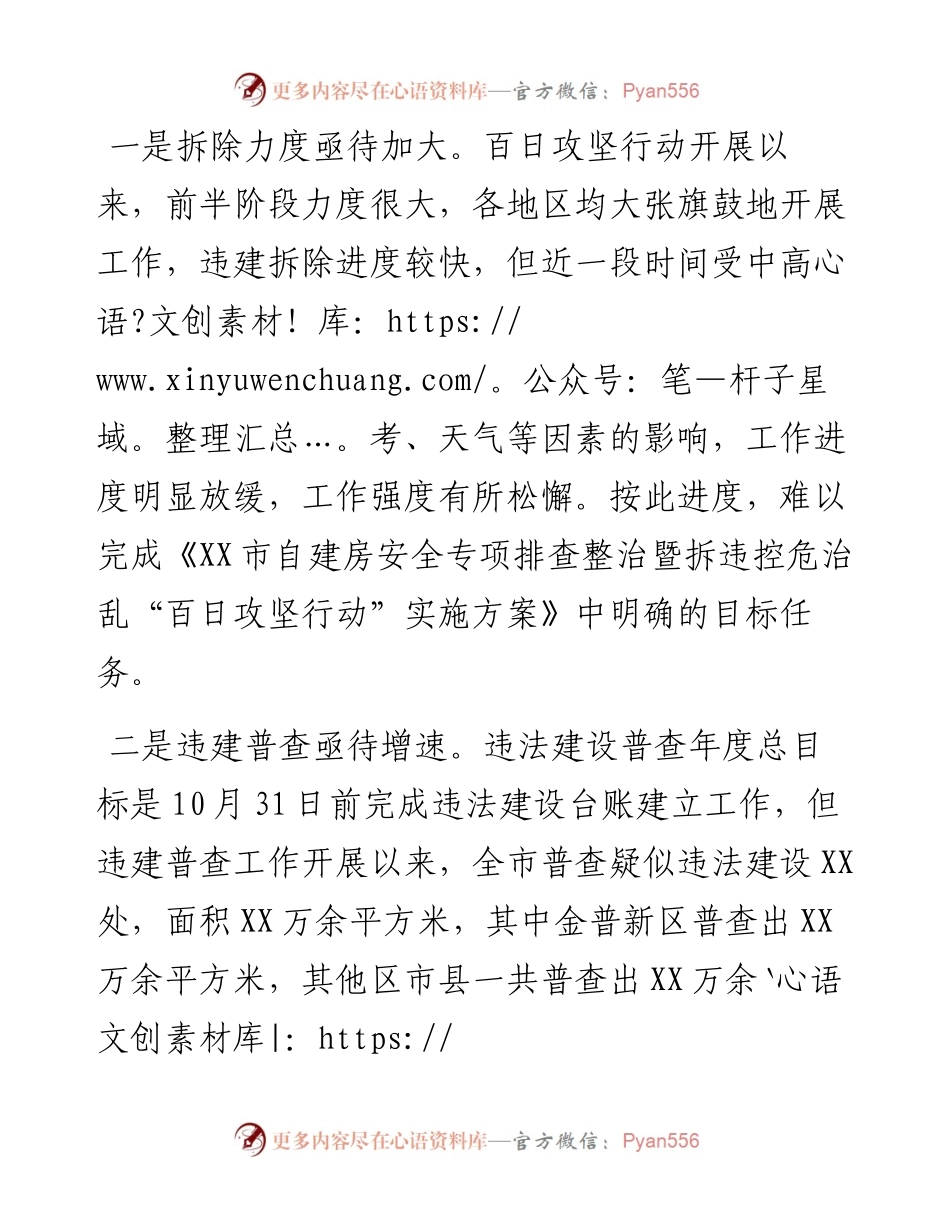 关于全市拆违治乱工作情况的通报.docx_第2页