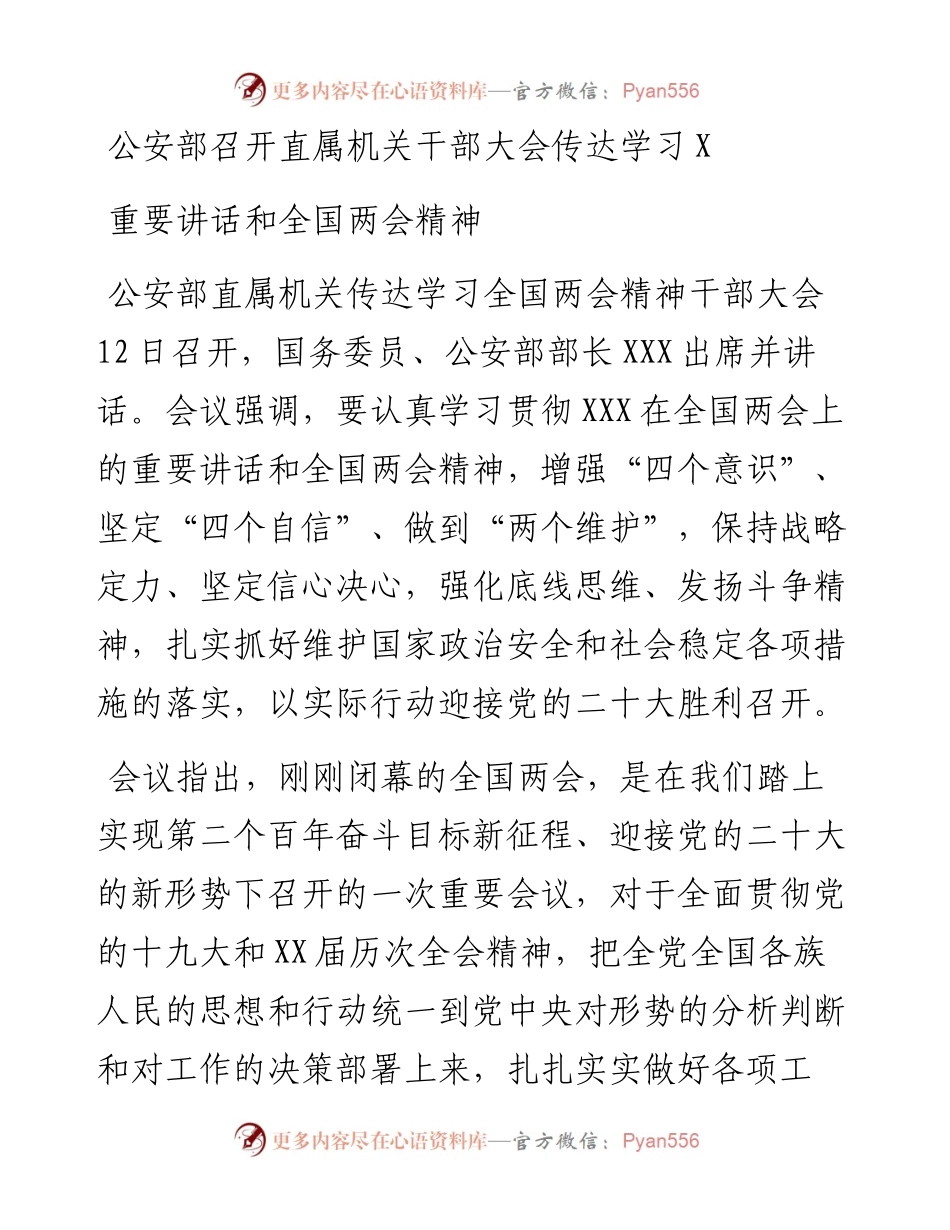 公安部召开直属机关干部大会传达学习习近平总书记重要讲话和全国两会精神.docx_第1页