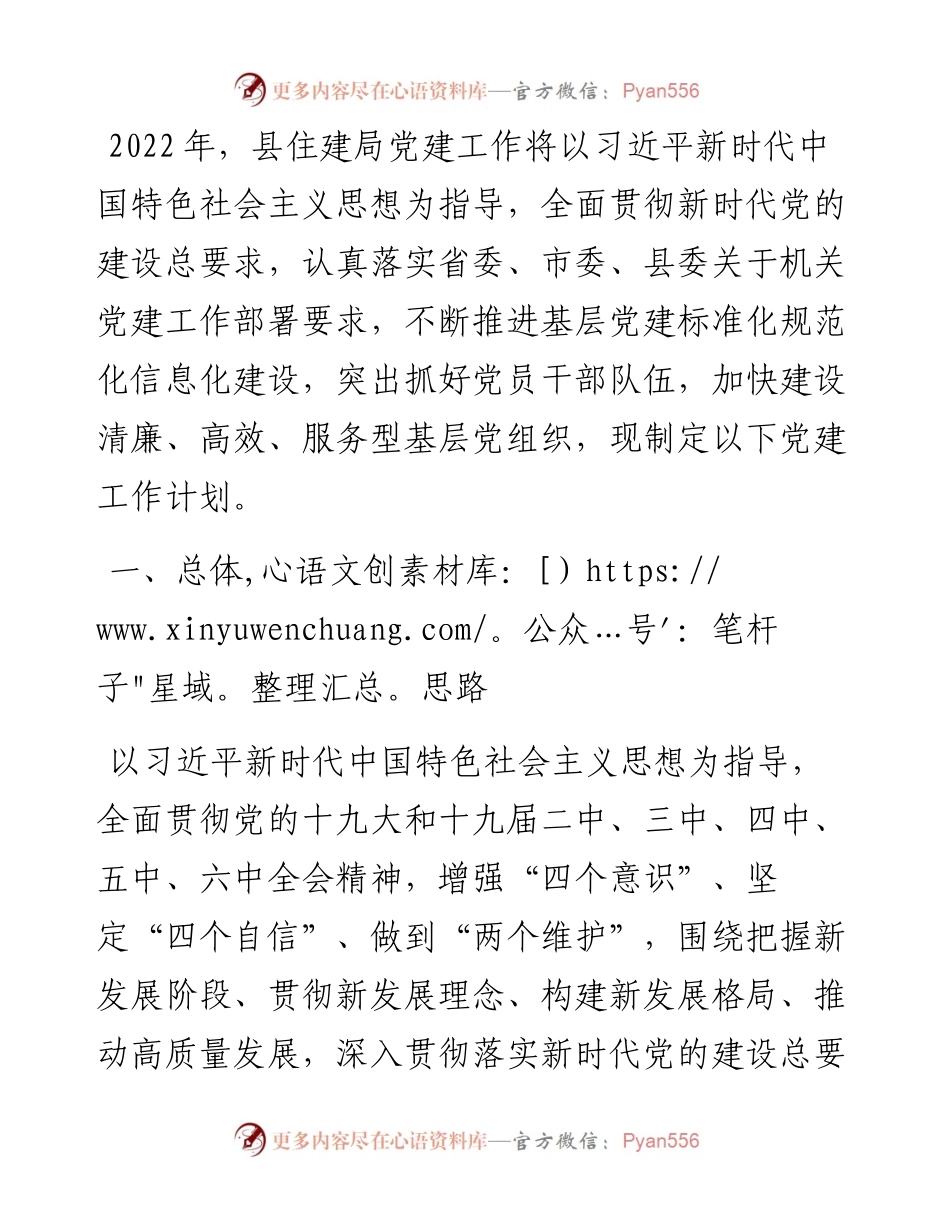 县住建局党委党建工作计划.docx_第1页