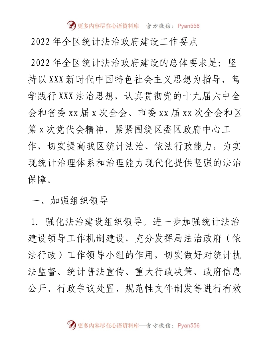 全区统计法治政府建设工作要点.docx_第1页