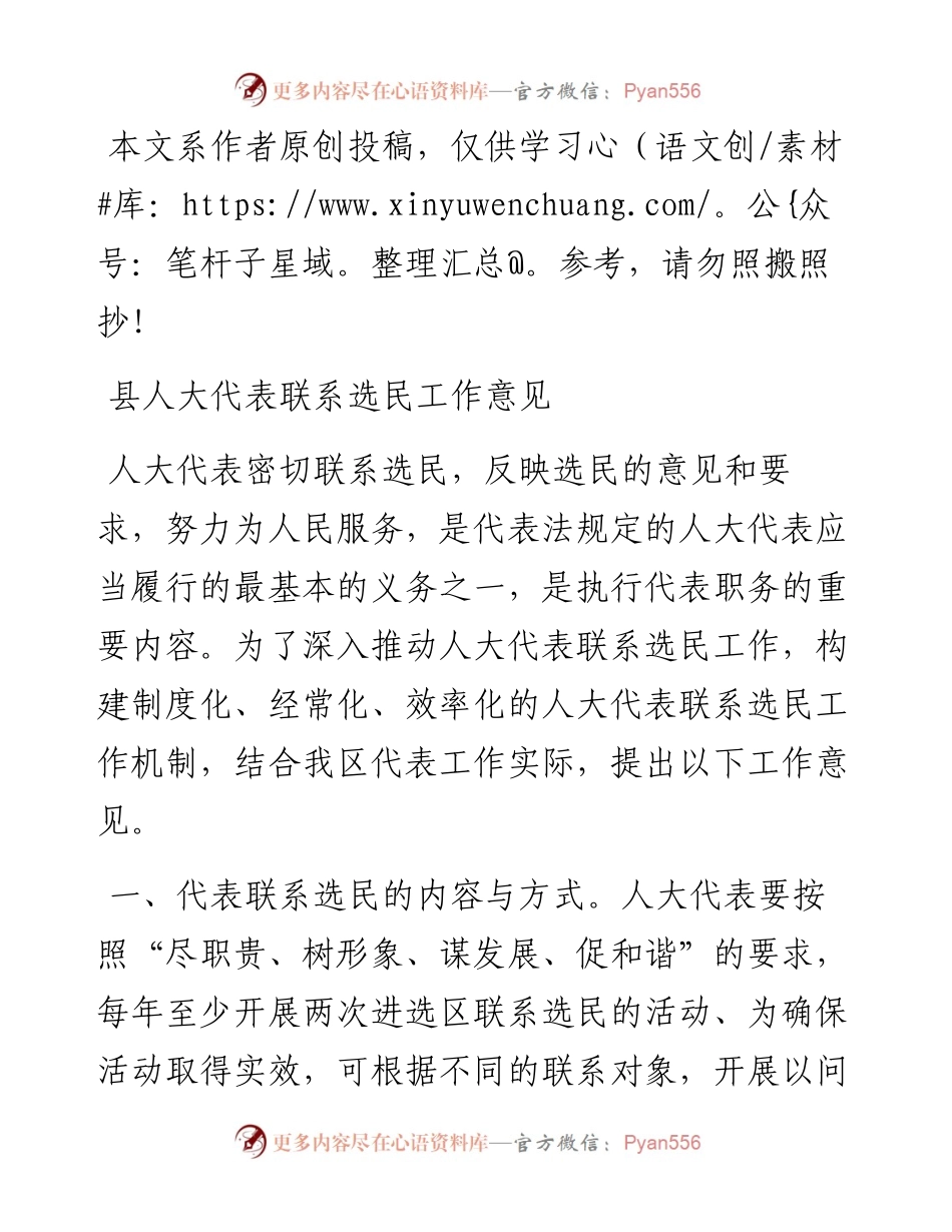 县人大代表联系选民工作意见.docx_第1页