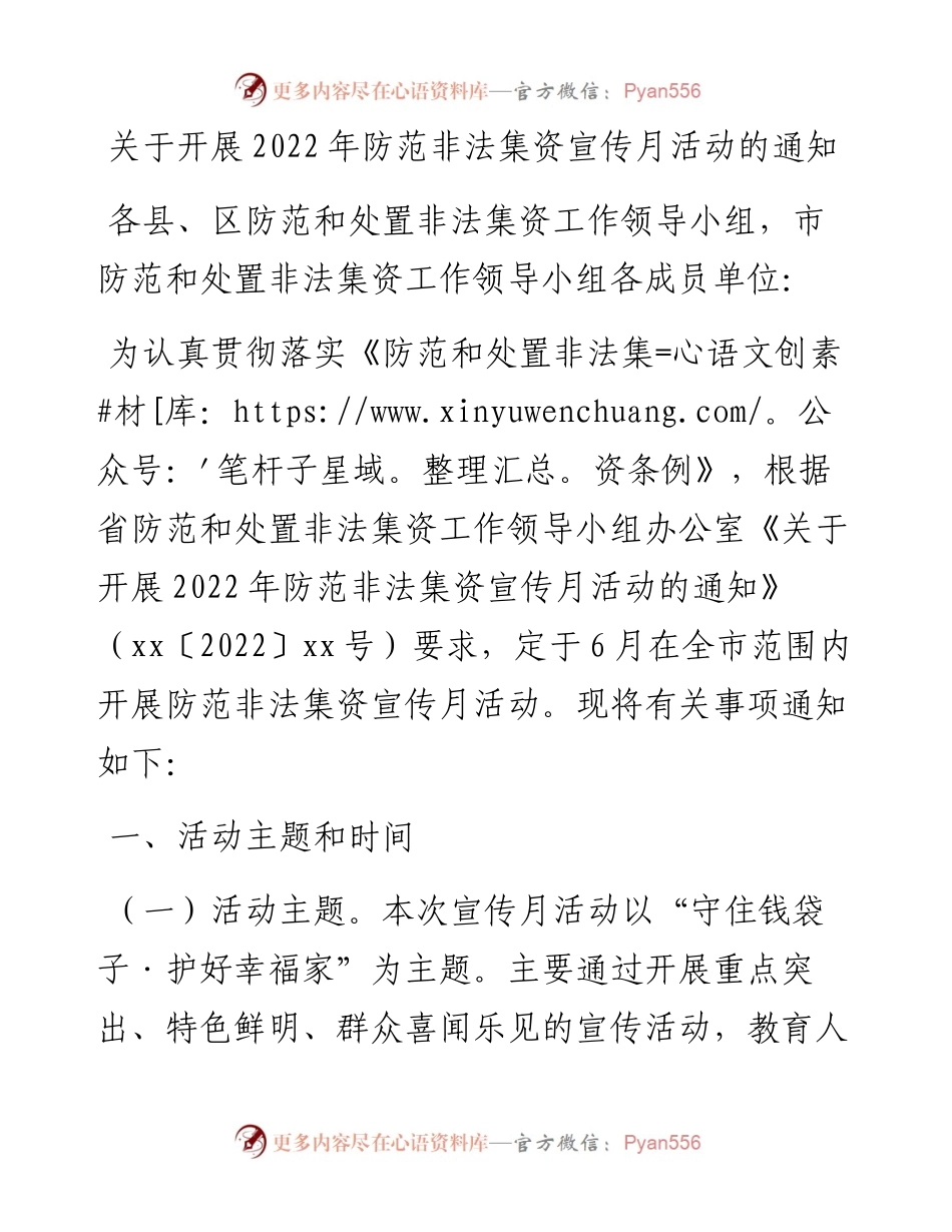 关于开展防范非法集资宣传月活动的通知.docx_第1页