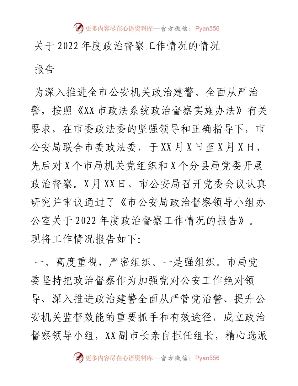公安局关于度政治督察工作情况的情况报告.docx_第1页