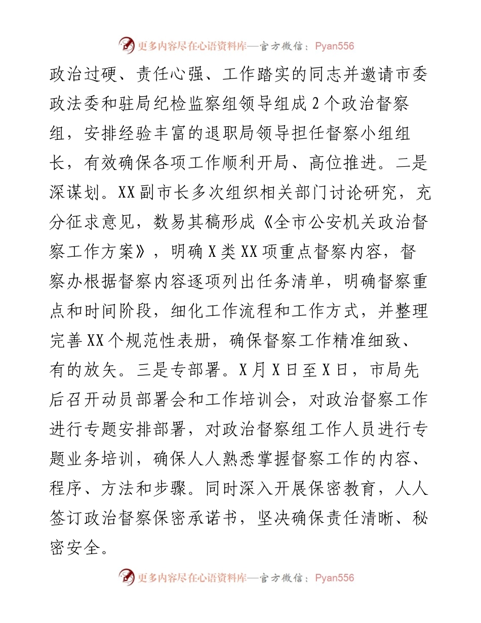 公安局关于度政治督察工作情况的情况报告.docx_第2页