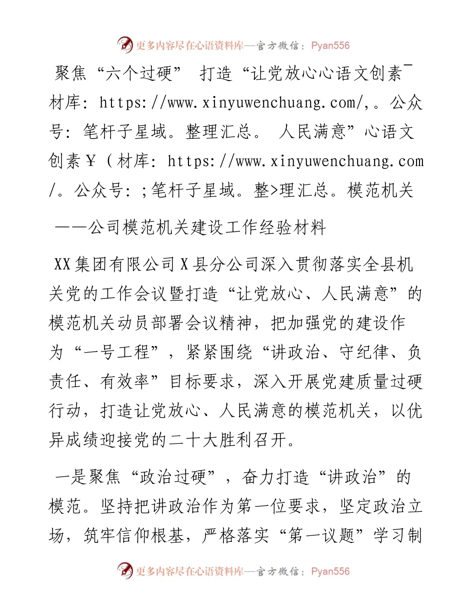 公司模范机关建设工作经验材料：聚焦“六个过硬” 打造“让党放心 人民满意”模范机关.docx_第1页