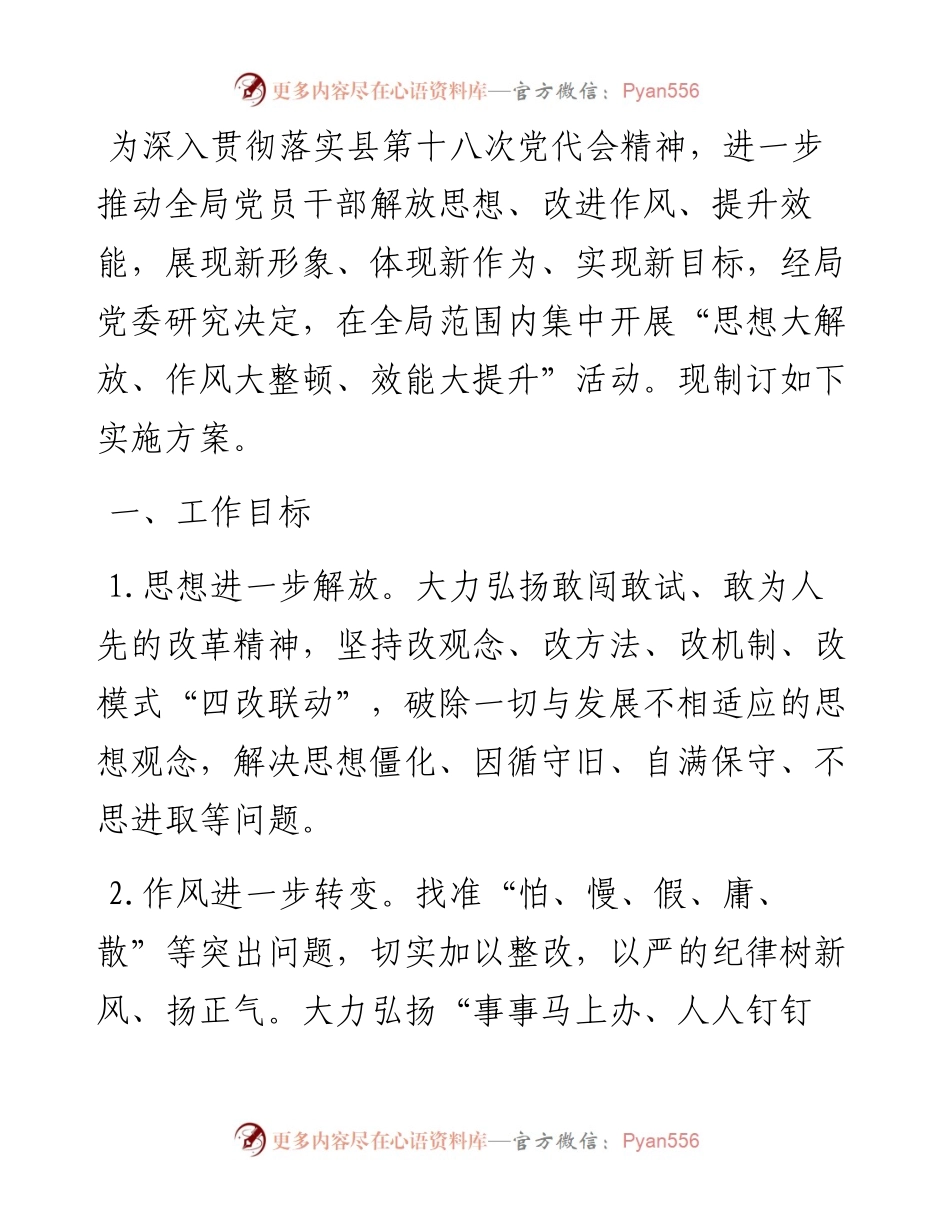 关于开展“思想大解放、作风大整顿、效能大提升”活动实施方案.docx_第1页