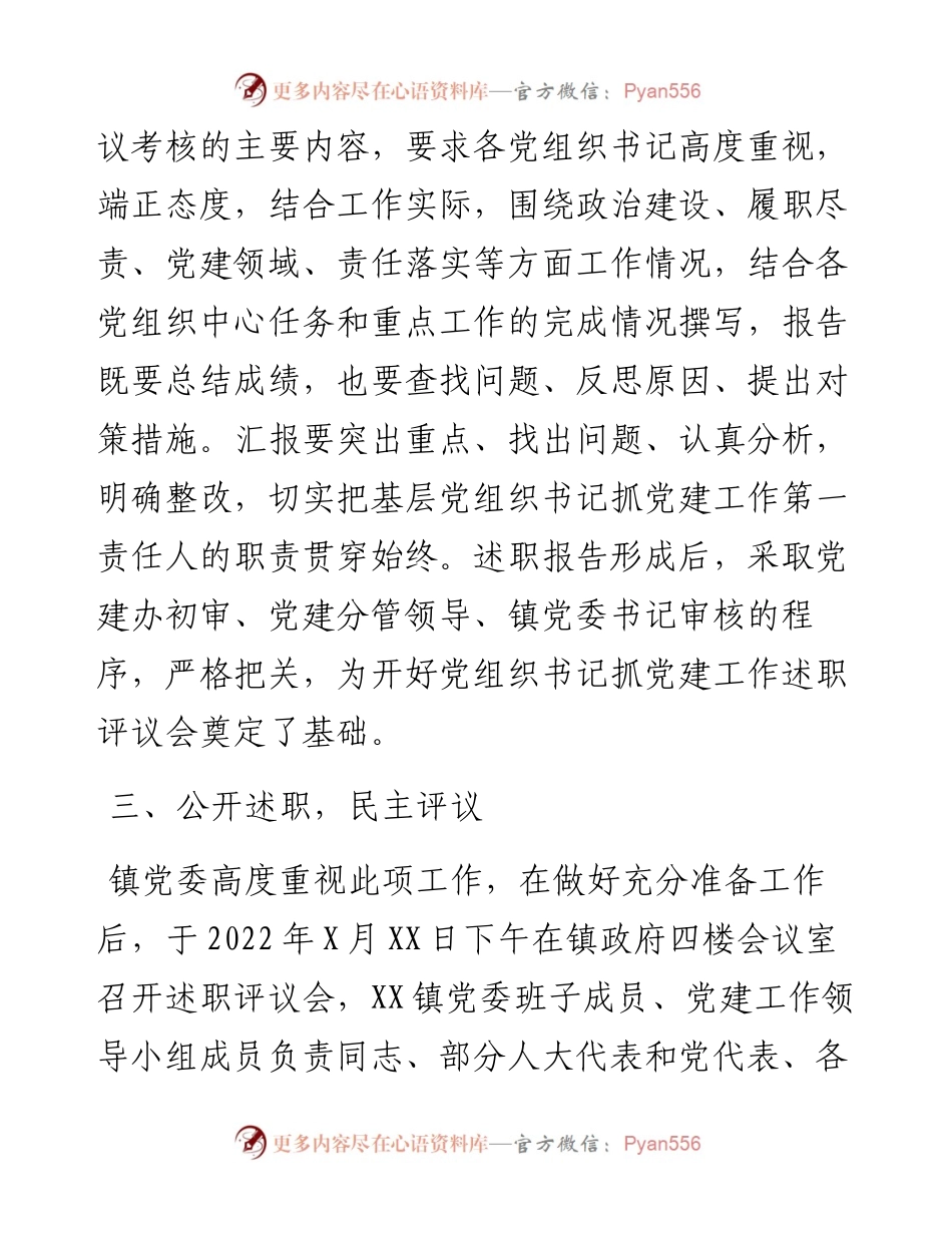关于X镇度党组织书记抓党建工作述职评议的开展情况报告.docx_第2页