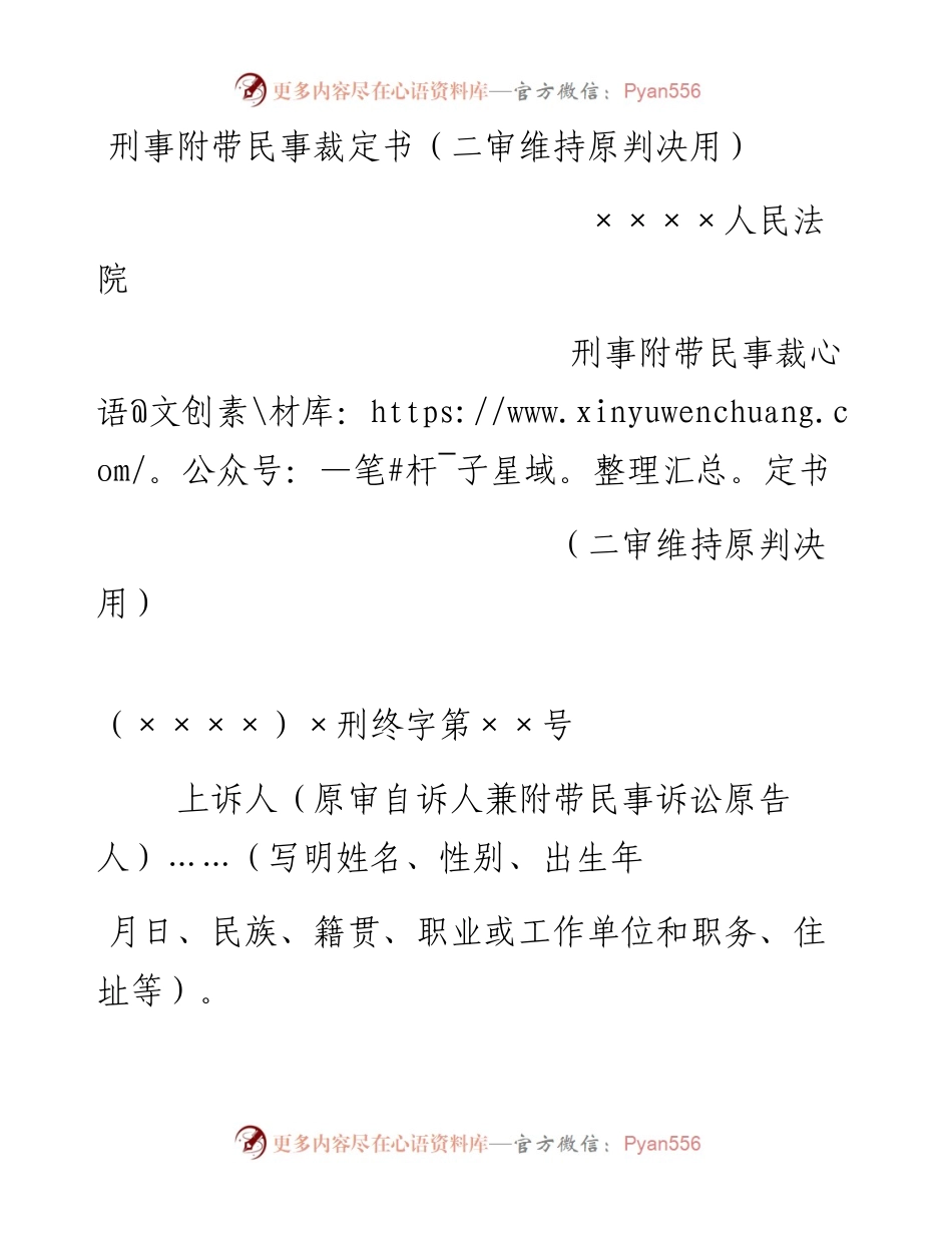 刑事附带民事裁定书（二审维持原判决用）.docx_第1页