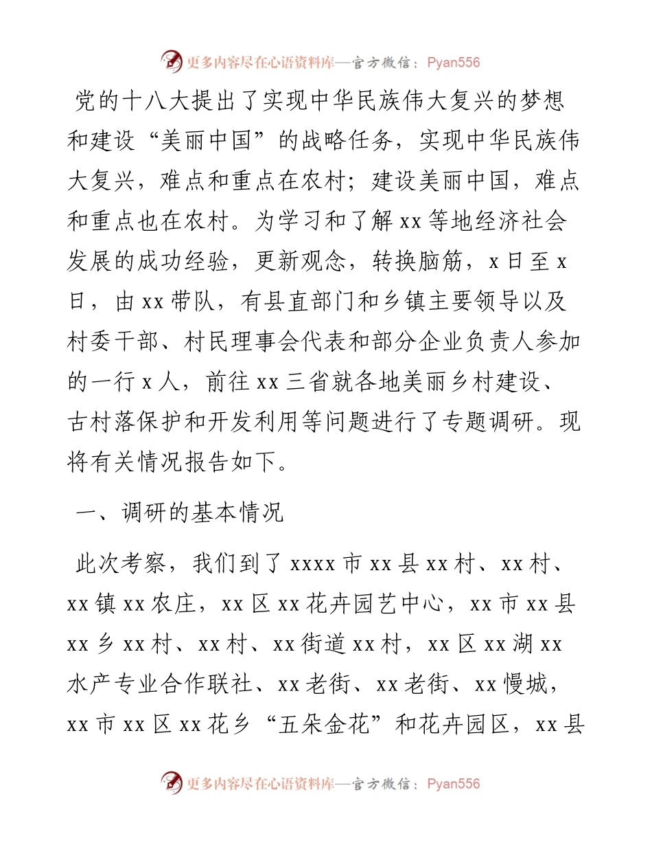 关于赴XX等地美丽乡村建设、古村落保护和开发利用调研报告.docx_第1页
