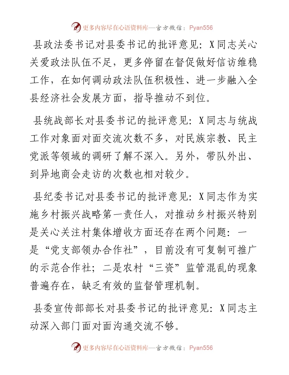 县党政班子成员在主题教育民主生活会上对县委书记、县长、县委副书记的批评意见.docx_第2页