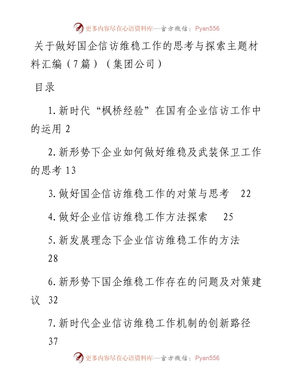关于做好国企信访维稳工作的思考与探索主题材料-7篇.docx_第1页