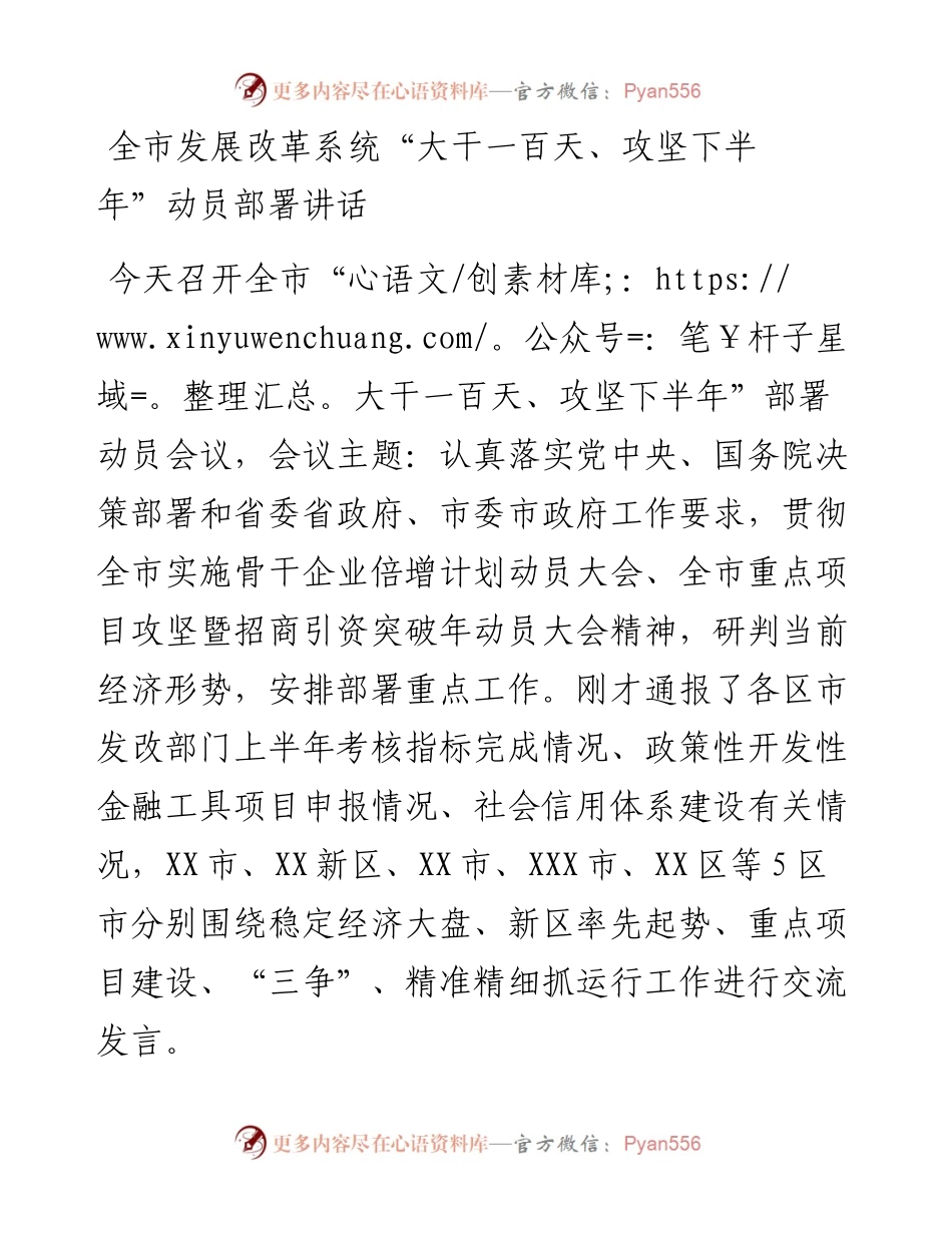 全市发展改革系统“大干一百天、攻坚下半年”动员部署讲话.docx_第1页