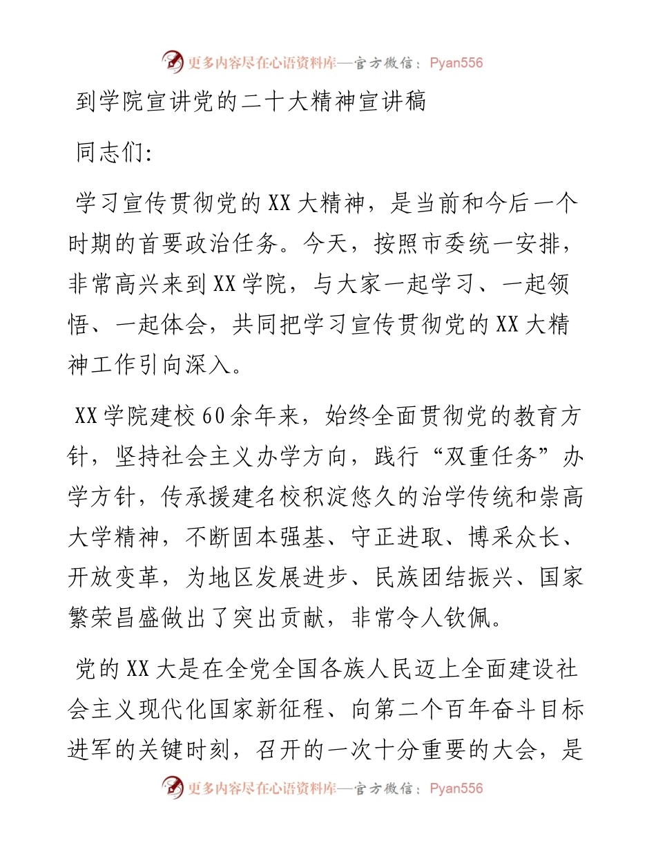 到学院宣讲党的二十大精神宣讲稿.docx_第1页