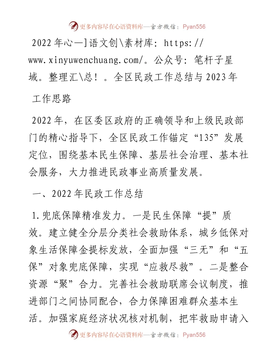 全区民政工作总结与2023年工作思路.docx_第1页