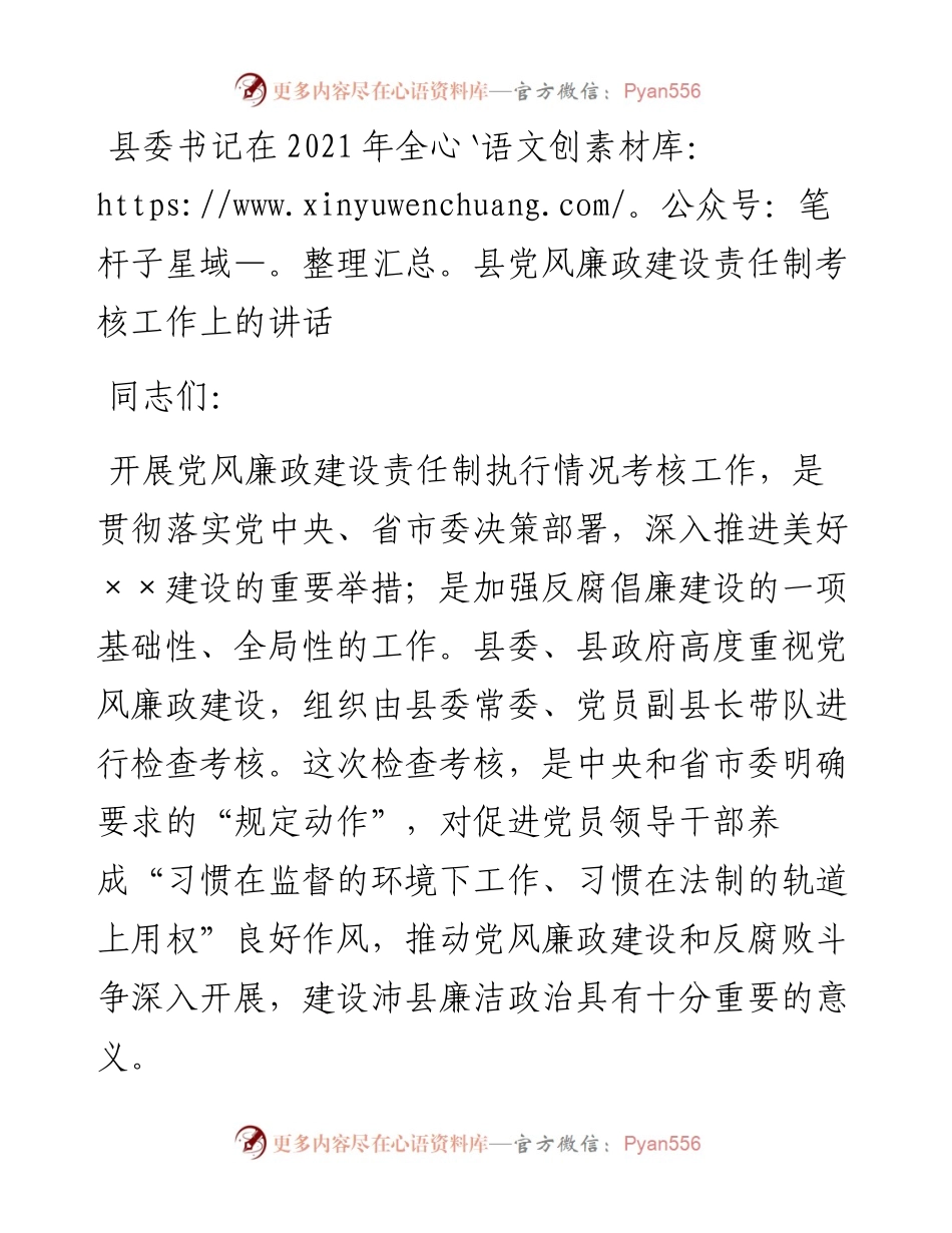 县委书记在全县党风廉政建设责任制考核工作上的讲话.docx_第1页
