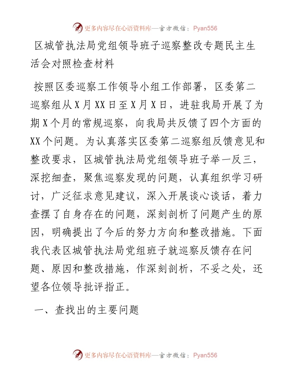 区城管执法局党组领导班子巡察整改专题民主生活会对照检查材料.docx_第1页