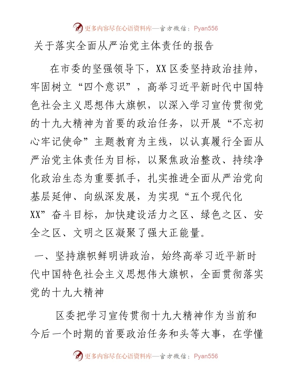 关于落实全面从严治党主体责任的报告_4.docx_第1页