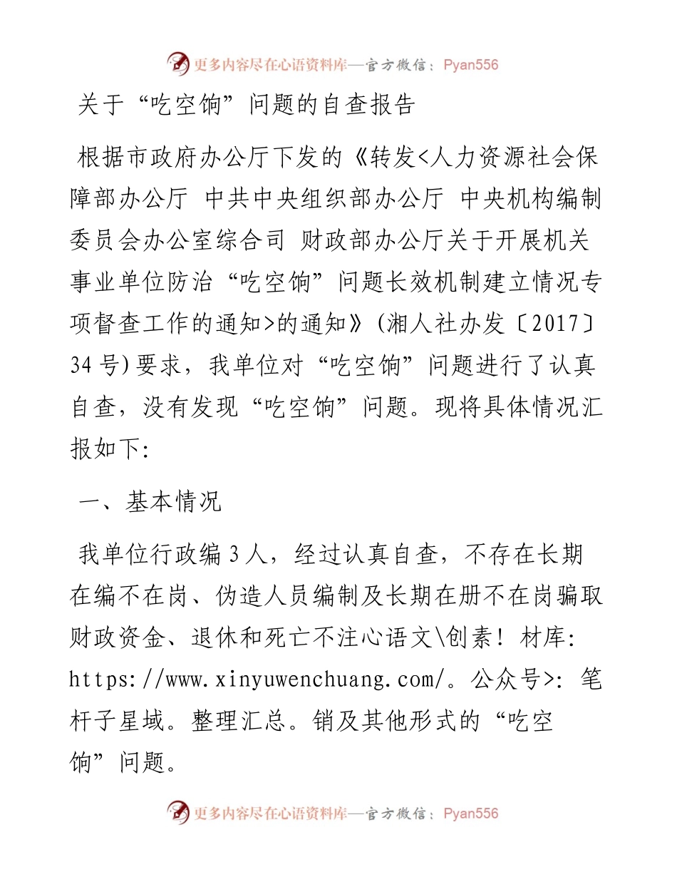 关于“吃空饷”问题的自查报告.docx_第1页
