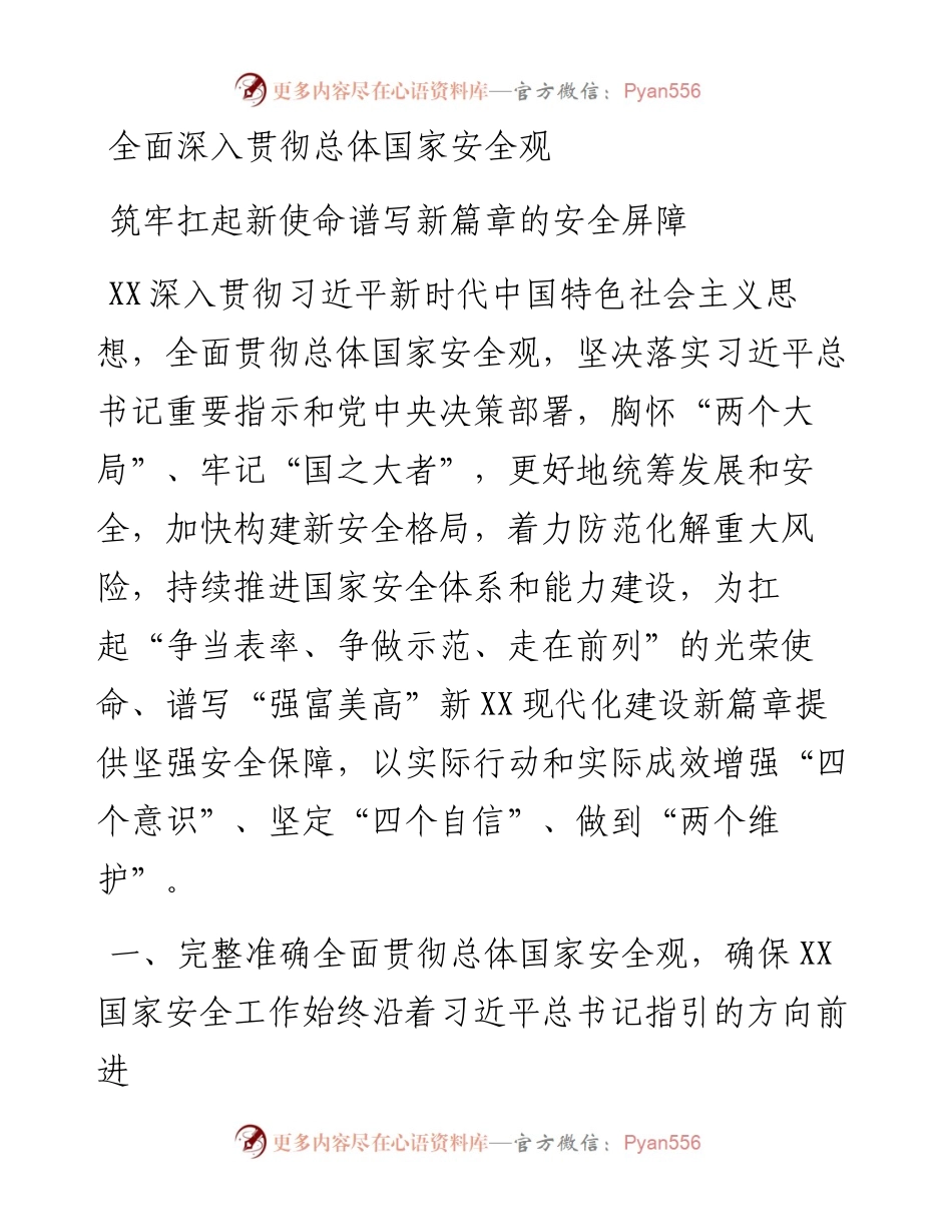 全面深入贯彻总体国家安全观筑牢扛起新使命谱写新篇章的安全屏障.docx_第1页