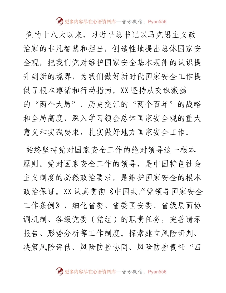 全面深入贯彻总体国家安全观筑牢扛起新使命谱写新篇章的安全屏障.docx_第2页