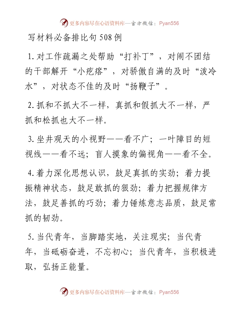 写材料必备排比句508例.docx_第1页