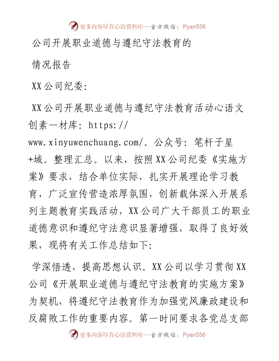 公司开展职业道德与遵纪守法教育的情况报告.docx_第1页