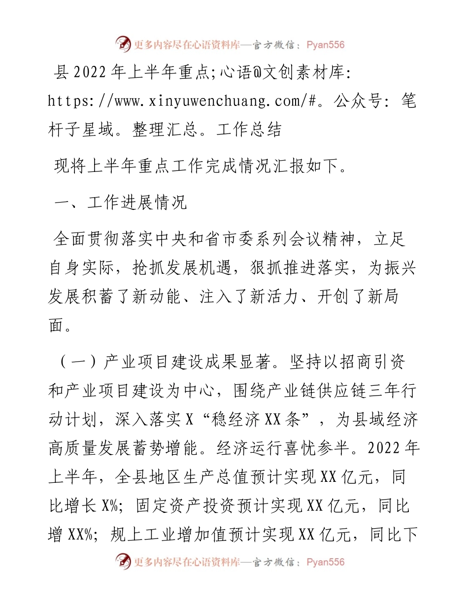县上半年重点工作总结.docx_第1页