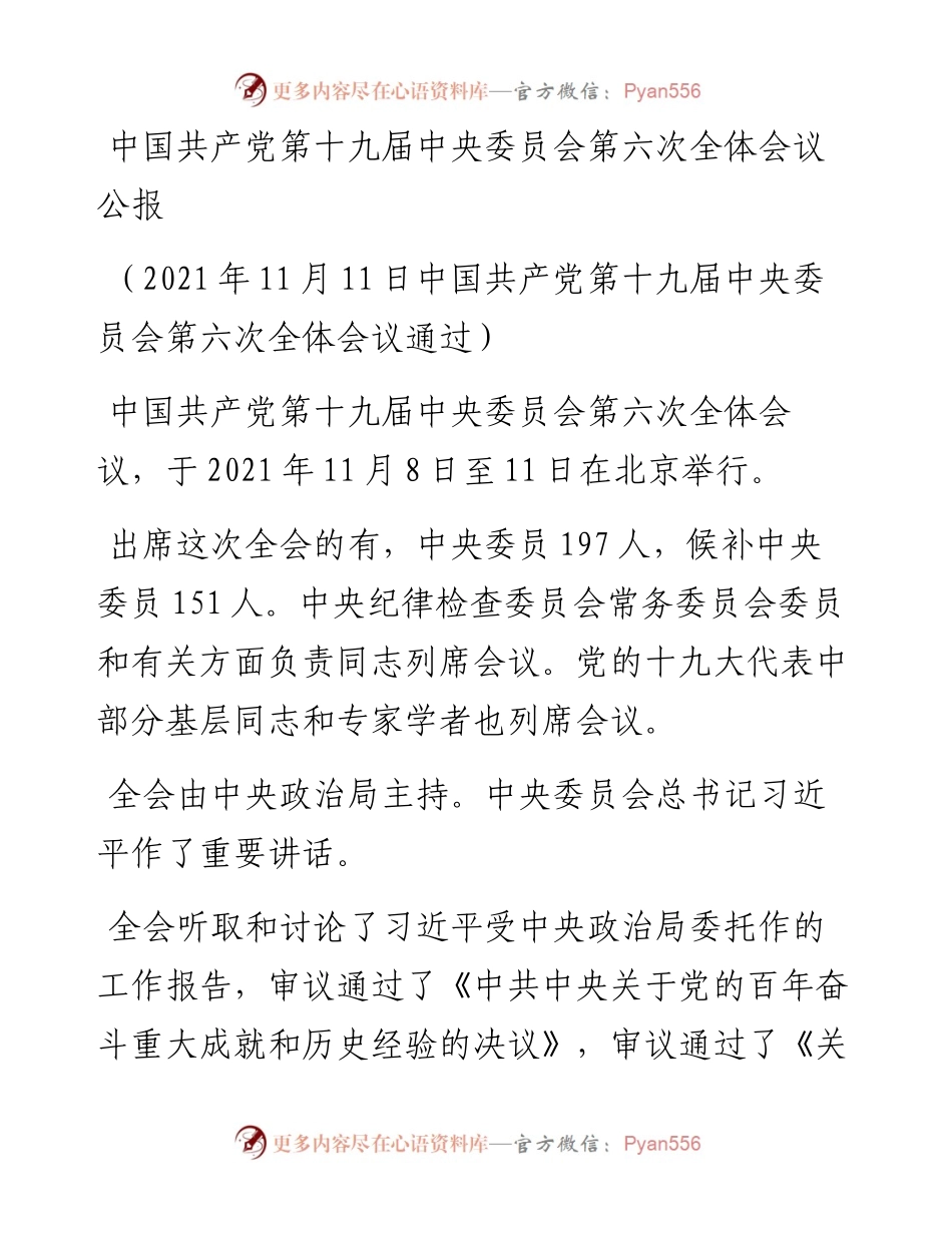 十九届六中全会学习资料.docx_第1页